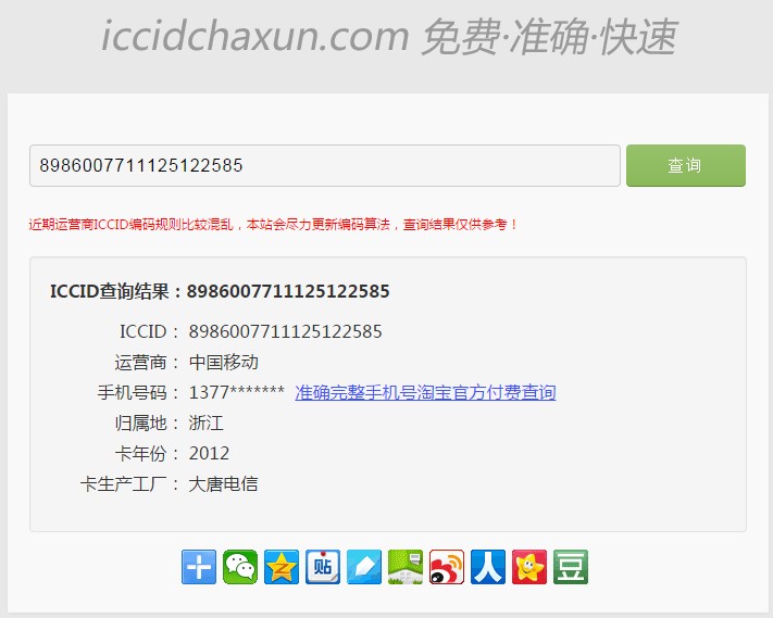 iccidchaxun.com查询结果
