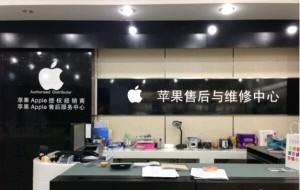 长沙有苹果官方直营的售后维修点吗？